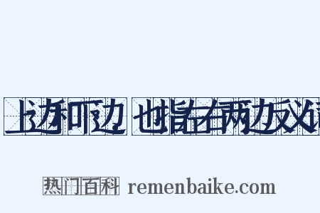 上边和下边,也指左右两边反义词是什么意思的图片